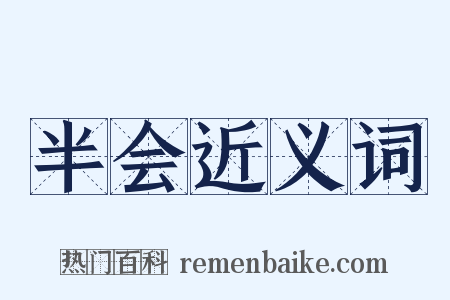 半会近义词是什么意思的图片